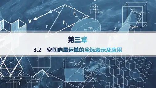 北师版高中数学选择性必修第一册精品课件 第3章 空间向量与立体几何 空间向量运算的坐标表示及应用