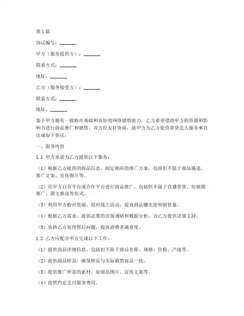 带货达人服务协议书范本(3篇)