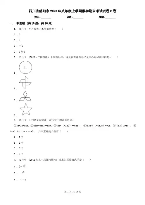 四川省绵阳市2020年八年级上学期数学期末考试试卷C卷