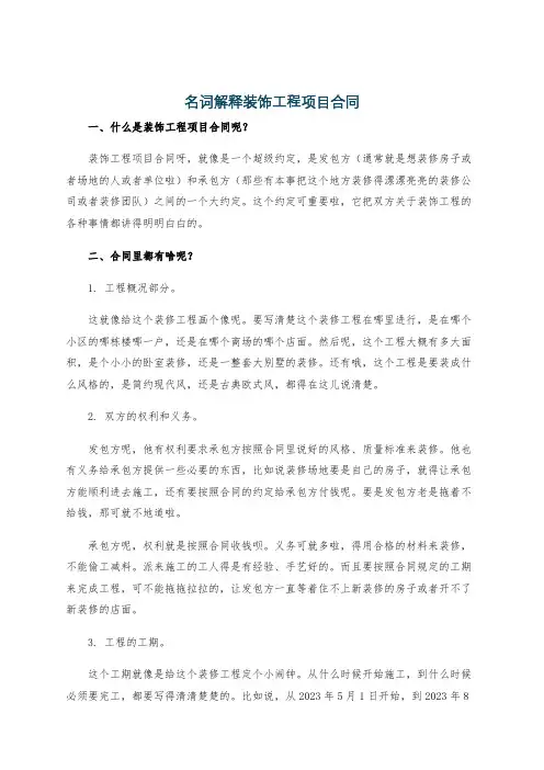 名词解释装饰工程项目合同