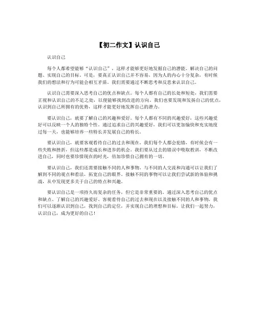 【初二作文】认识自己