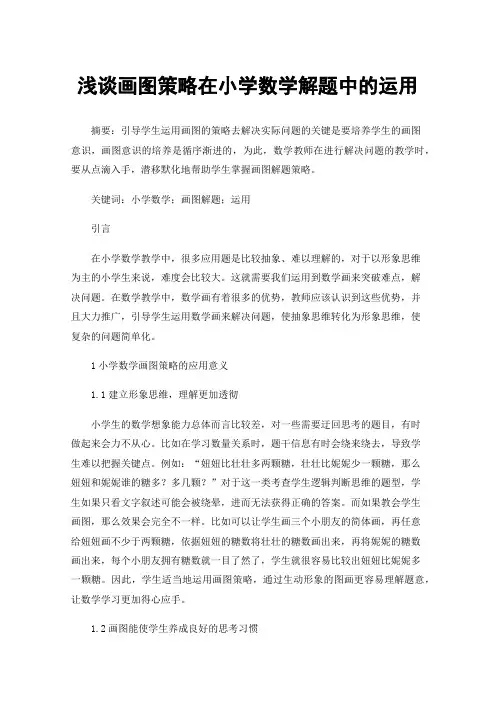 浅谈画图策略在小学数学解题中的运用