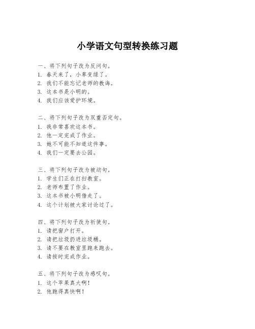 小学语文句型转换练习题