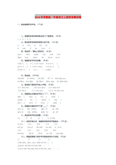 2019年苏教版一年级语文上册拼音测试卷