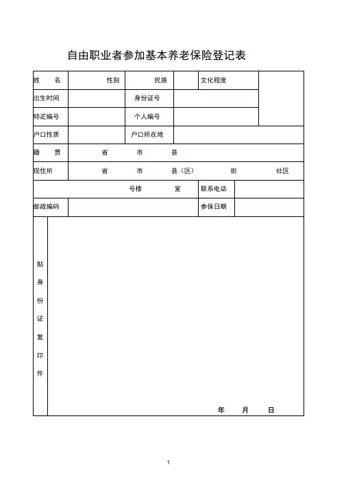 自由职业者参加基本养老保险登记表
