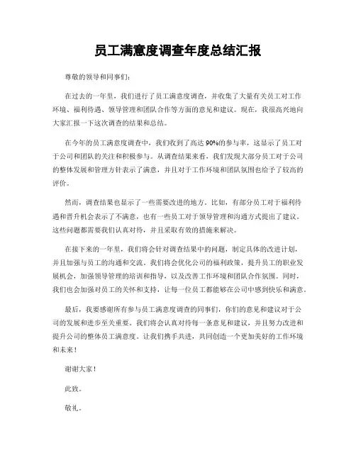员工满意度调查年度总结汇报