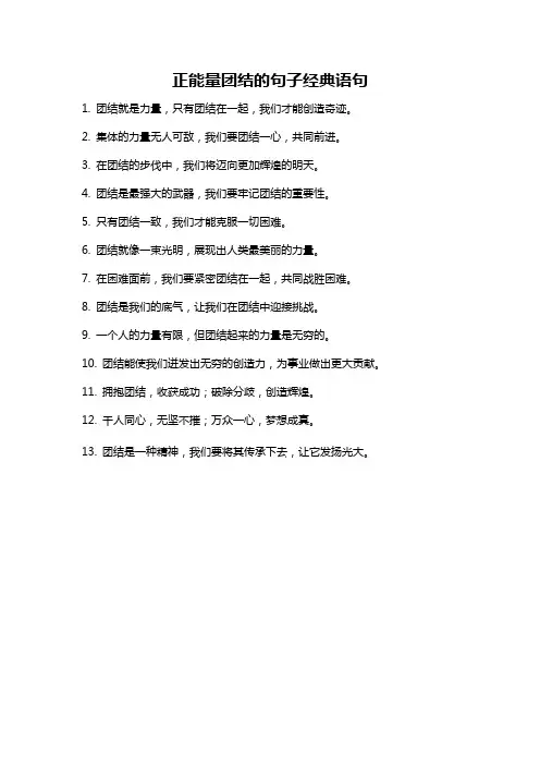 正能量团结的句子经典语句