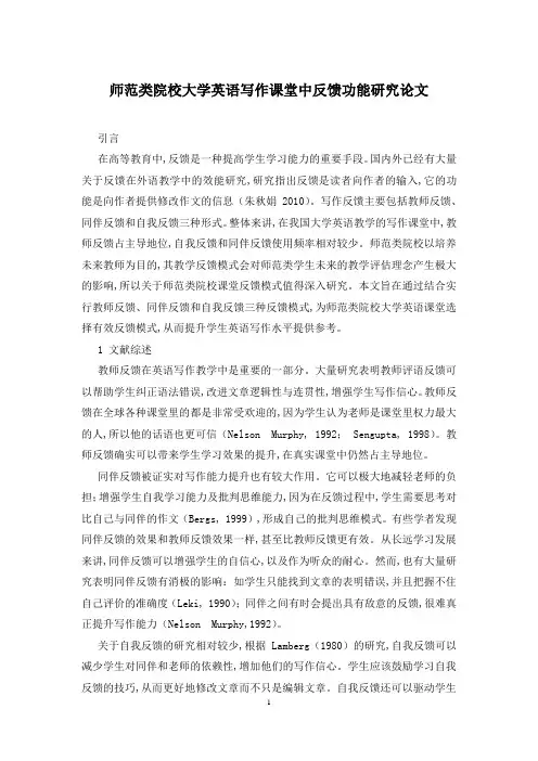 师范类院校大学英语写作课堂中反馈功能研究论文