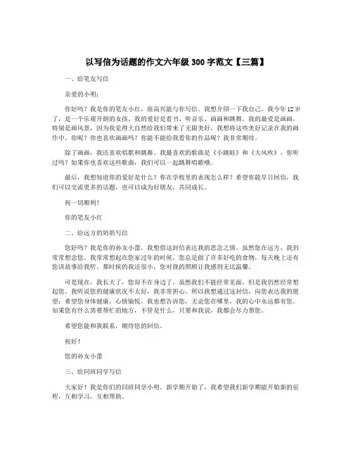 以写信为话题的作文六年级300字范文【三篇】