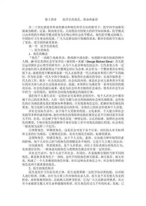 第十四章 医学生的角色、使命和素质