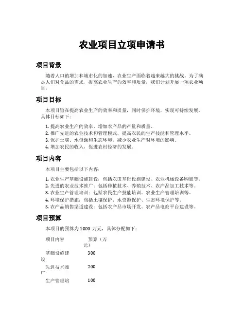 农业项目立项申请书