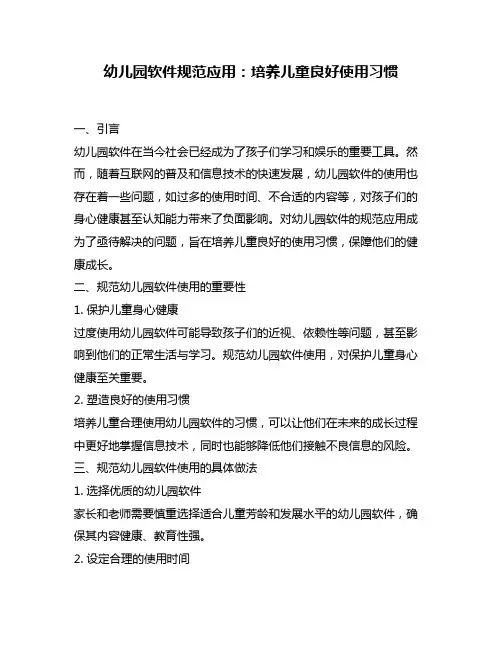 幼儿园软件规范应用：培养儿童良好使用习惯