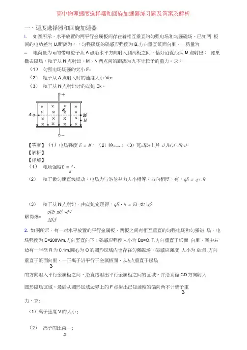 高中物理速度选择器和回旋加速器练习题及答案及解析