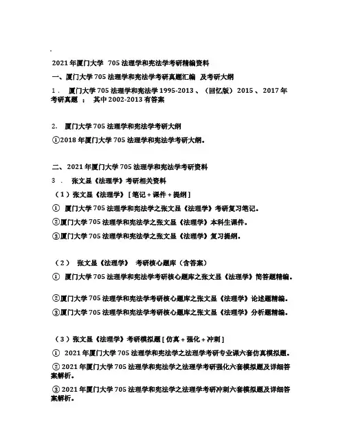 2021年厦门大学705法理学和宪法学考研精编资料