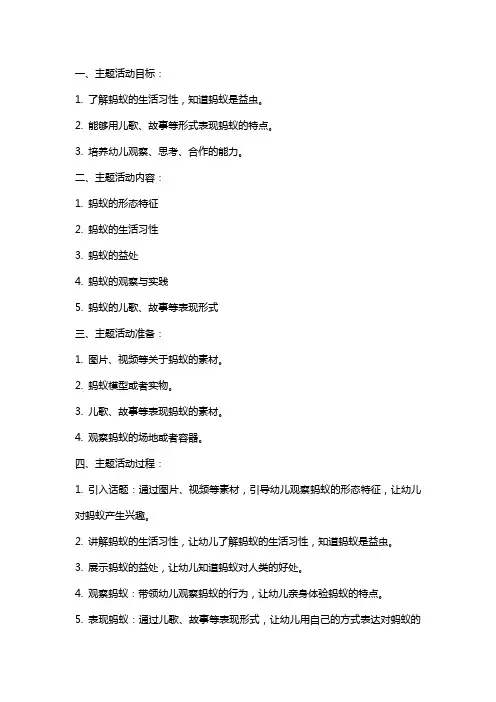 幼儿园小班主题活动教案《可爱的小蚂蚁》含反思