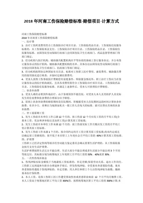2018年河南工伤保险赔偿标准-赔偿项目-计算方式