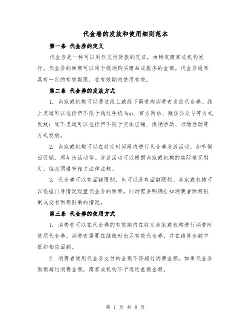 代金卷的发放和使用细则范本（三篇）