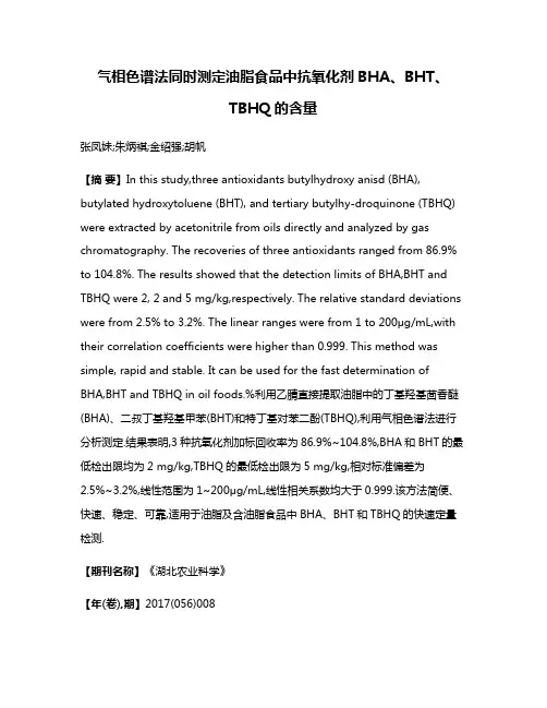 气相色谱法同时测定油脂食品中抗氧化剂BHA、BHT、TBHQ的含量