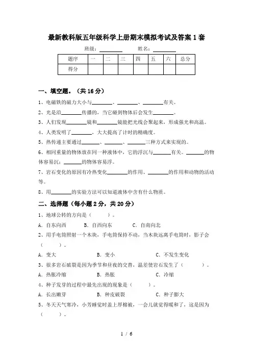 最新教科版五年级科学上册期末模拟考试及答案1套