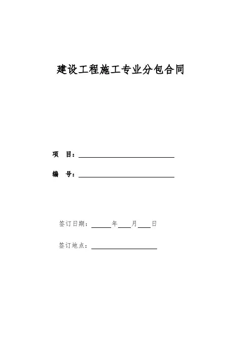 建设工程施工专业分包合同示范文本