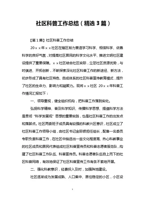 社区科普工作总结(精选3篇)