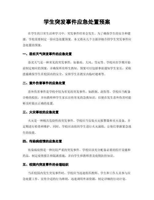 学生突发事件应急处置预案