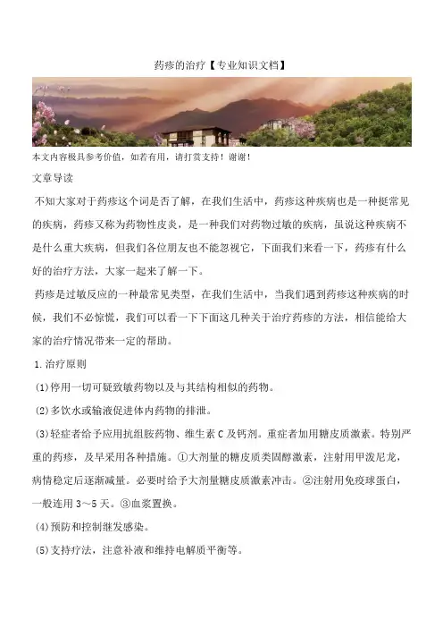 药疹的治疗【专业知识文档】