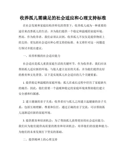 收养孤儿需满足的社会适应和心理支持标准
