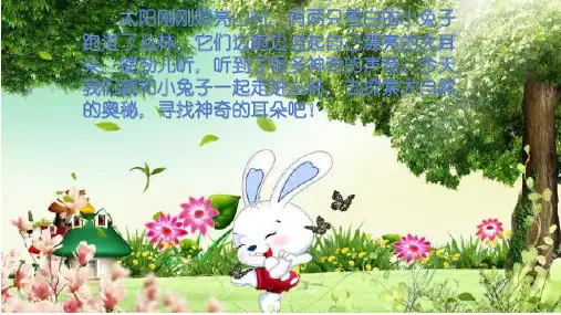 冀教版一年级语文下册《五单元  17 神奇的耳朵》课件_1