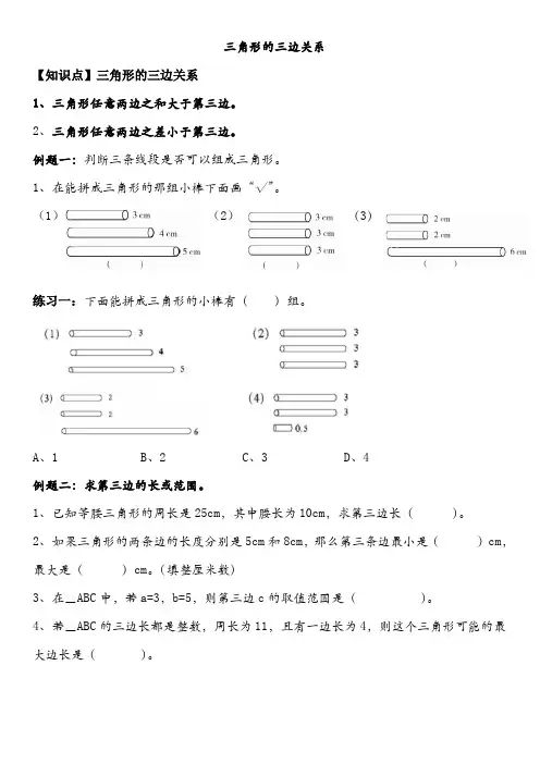 四年级下册数学试题第二单元三角形的三边关系北师大版
