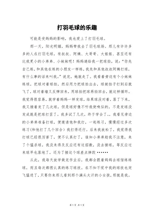 打羽毛球的乐趣_五年级作文