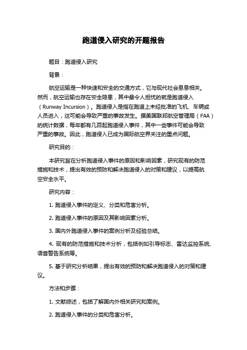 跑道侵入研究的开题报告