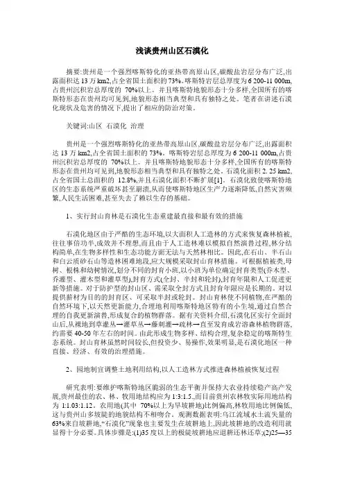 浅谈贵州山区石漠化