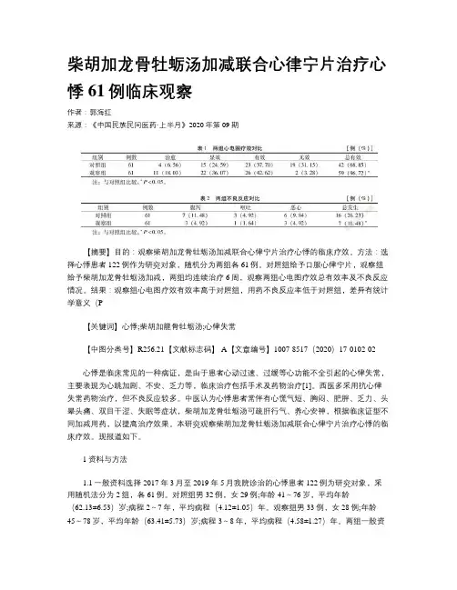 柴胡加龙骨牡蛎汤加减联合心律宁片治疗心悸61例临床观察