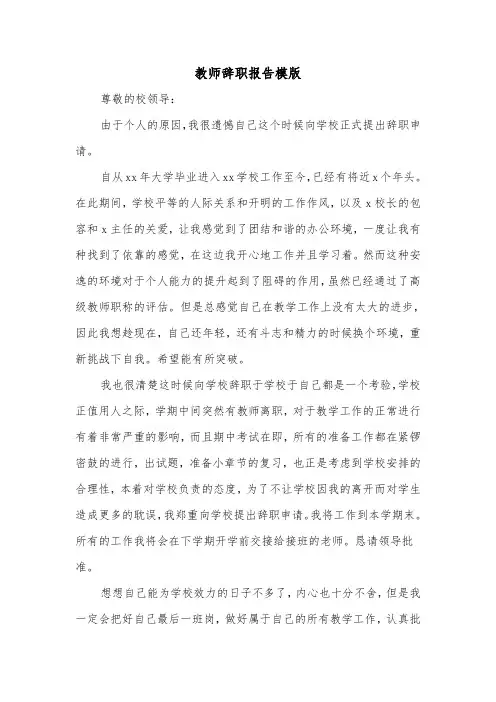 教师辞职报告模版(3篇)