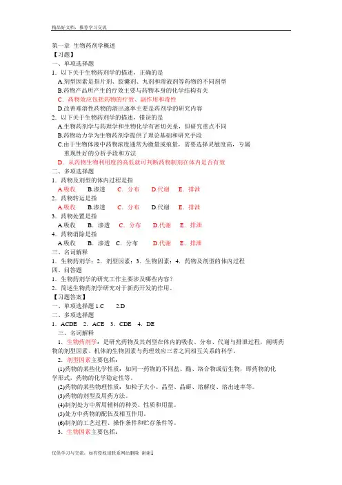 最新生物药剂学与药物动力学习题及答案1-15章