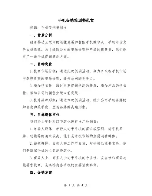 手机促销策划书范文