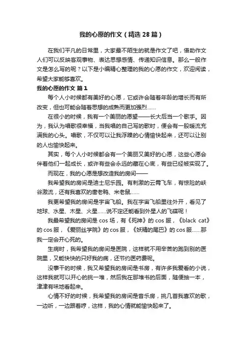 我的心愿的作文（精选28篇）