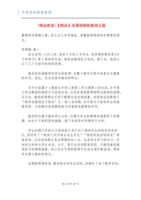 (精品教案)【精品】讲课稿模板集锦五篇