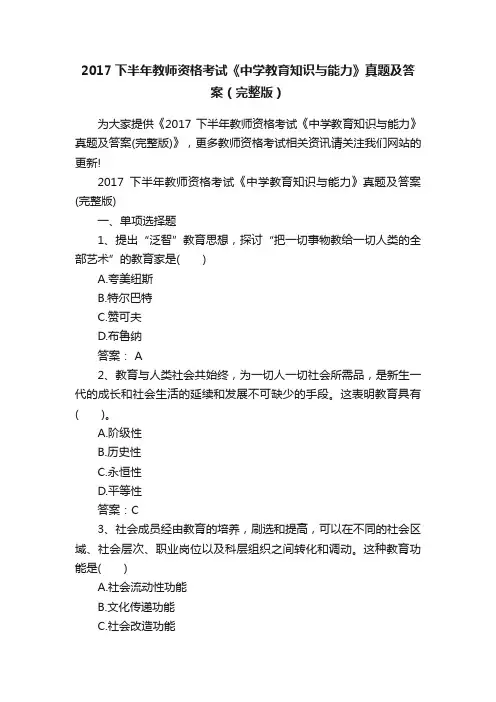 2017下半年教师资格考试《中学教育知识与能力》真题及答案（完整版）