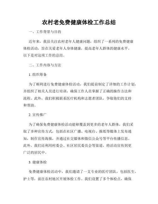 农村老免费健康体检工作总结