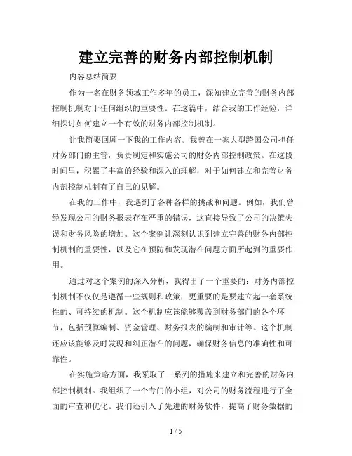 建立完善的财务内部控制机制