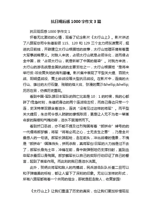 抗日观后感1000字作文3篇