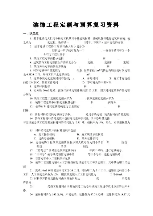 本科自考：装饰工程定额与预算复习资料