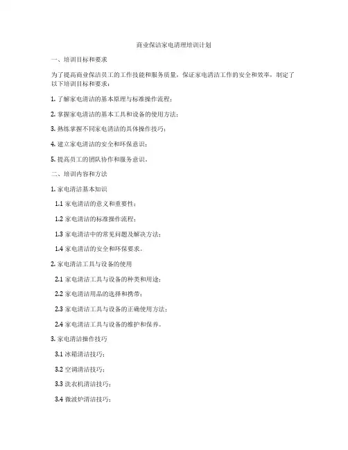 商业保洁家电清理培训计划
