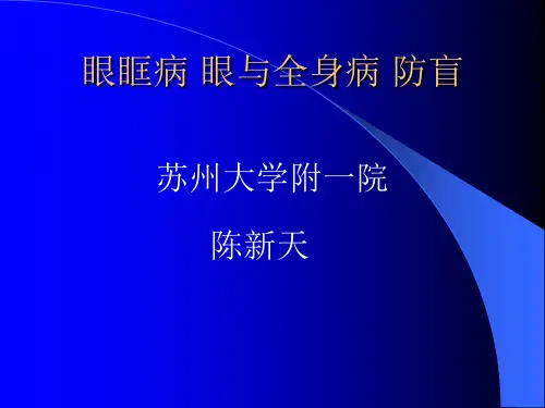 08眼眶病眼与全身病防盲