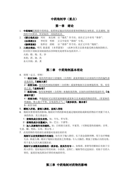 中药炮制学执业药师复习汇总及重点