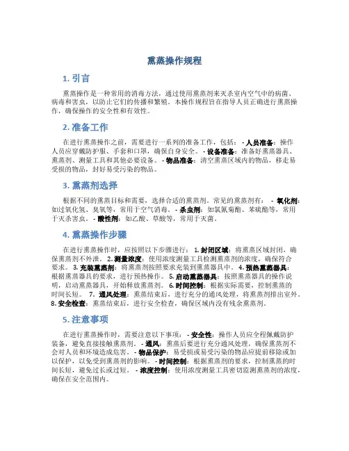 熏蒸操作规程
