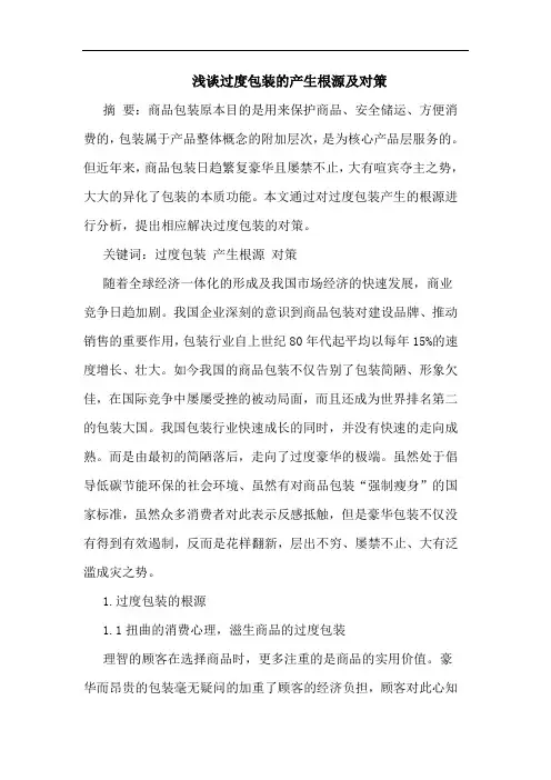 过度包装的产生根源及对策