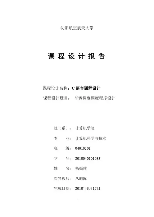 C语言课程设计报告车辆调度调度程序设计